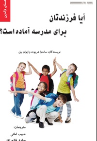 آیا فرزندتان برای مدرسه آماده است؟